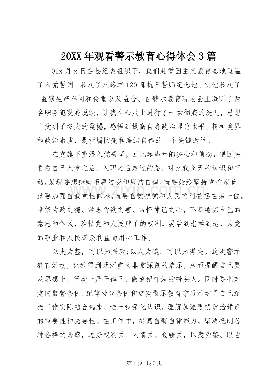 20XX年观看警示教育心得体会3篇.docx_第1页