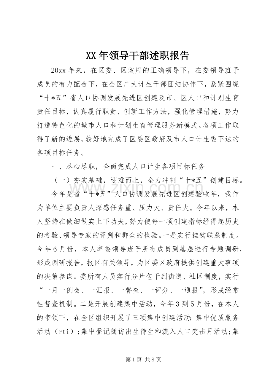 XX年领导干部述职报告.docx_第1页