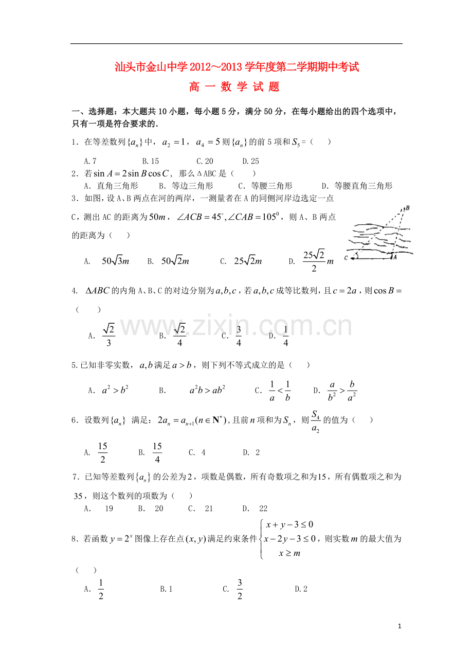 广东省汕头市2012-2013学年高一数学下学期期中试题新人教A版.doc_第1页