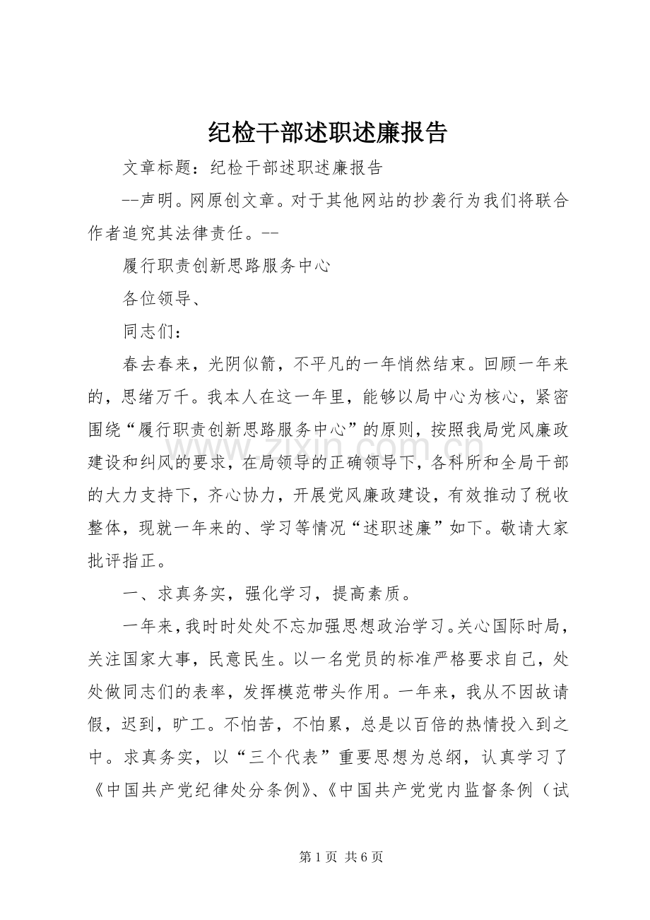 纪检干部述职述廉报告.docx_第1页