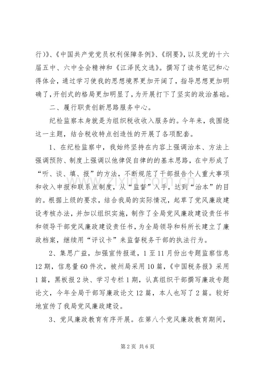 纪检干部述职述廉报告.docx_第2页