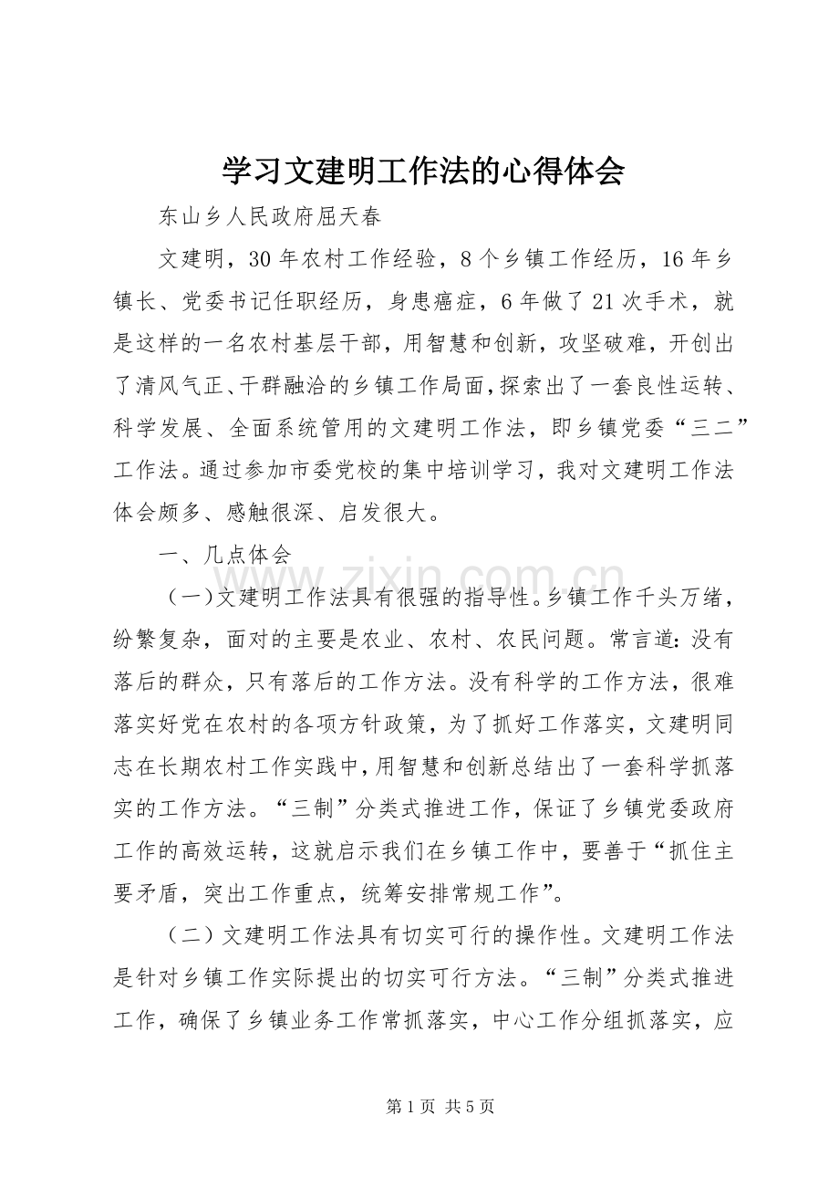 学习文建明工作法的心得体会.docx_第1页