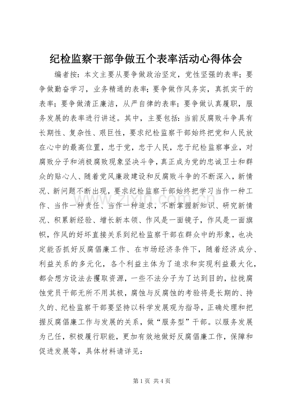 纪检监察干部争做五个表率活动心得体会.docx_第1页