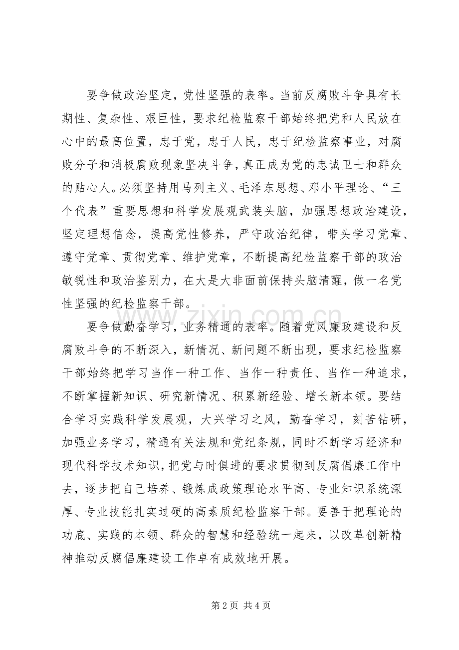 纪检监察干部争做五个表率活动心得体会.docx_第2页