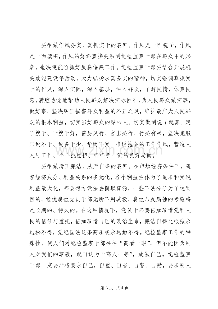 纪检监察干部争做五个表率活动心得体会.docx_第3页