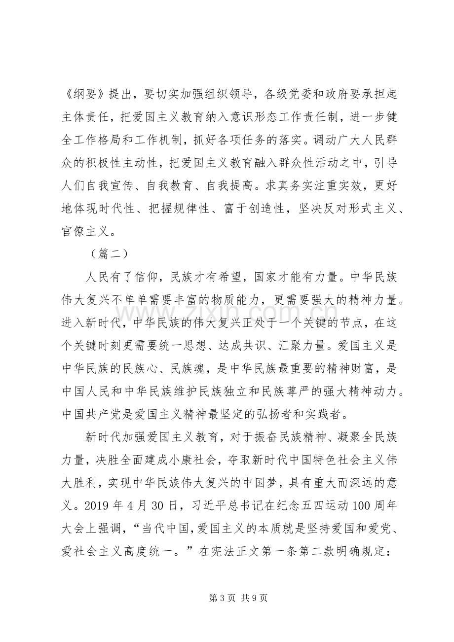 《新时代爱国主义教育实施纲要》学习体会5则.docx_第3页