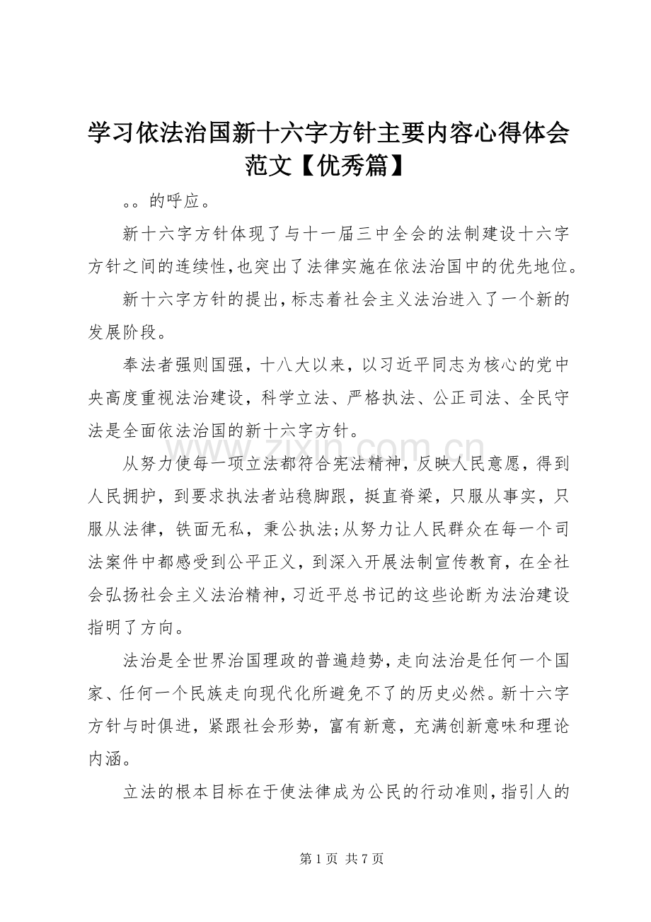 学习依法治国新十六字方针主要内容心得体会范文【优秀篇】.docx_第1页