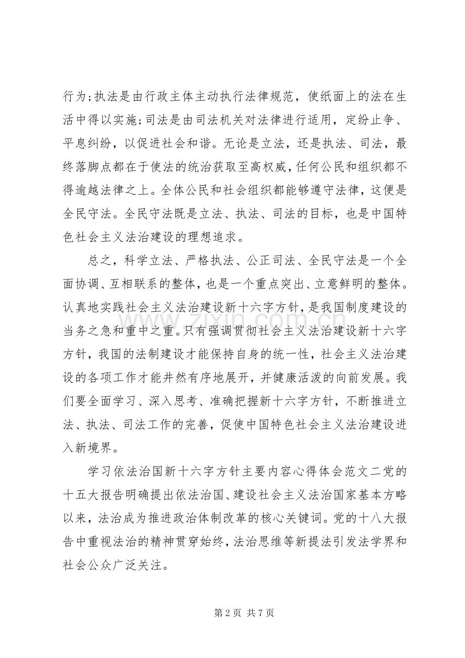 学习依法治国新十六字方针主要内容心得体会范文【优秀篇】.docx_第2页