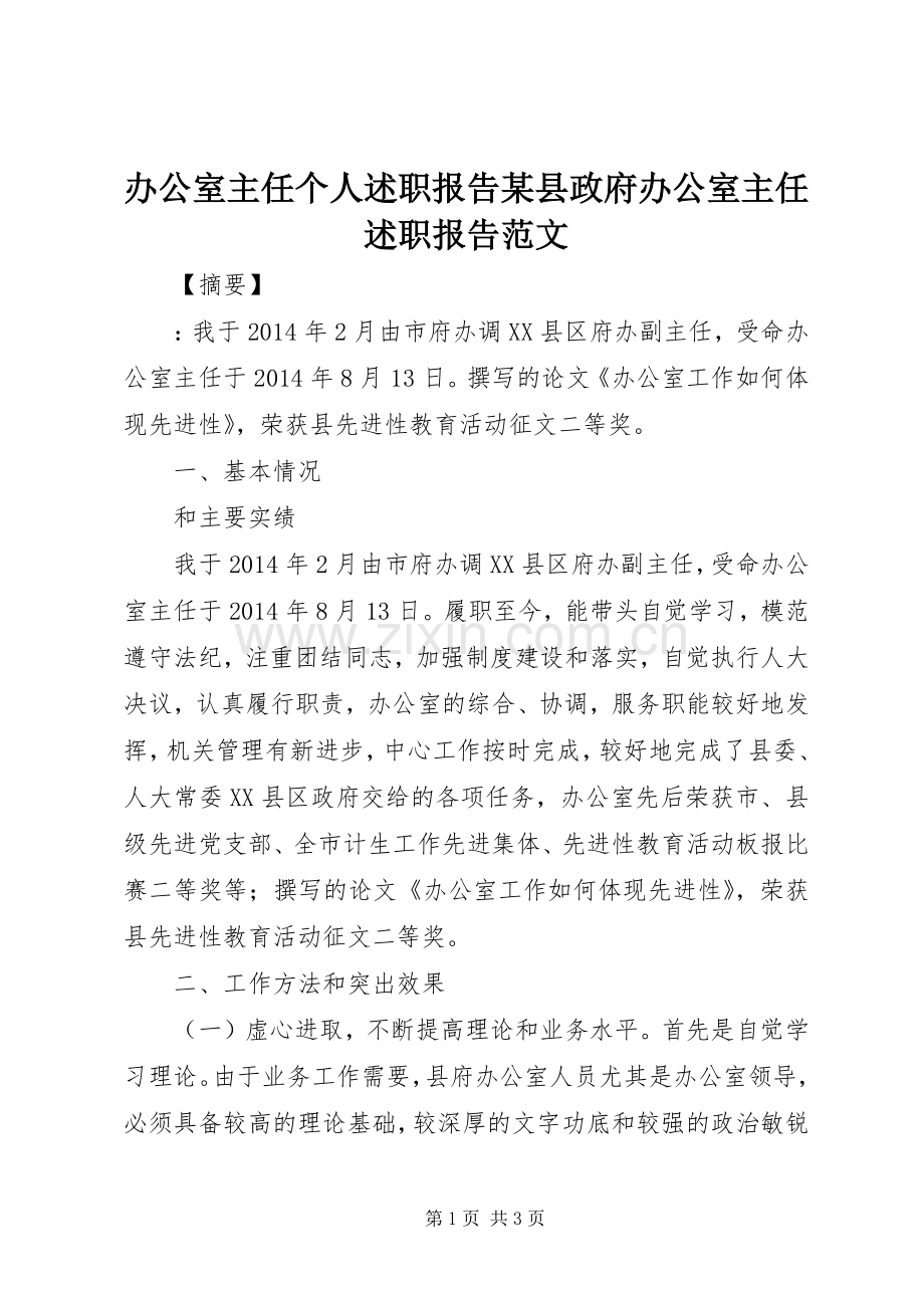 办公室主任个人述职报告某县政府办公室主任述职报告范文.docx_第1页