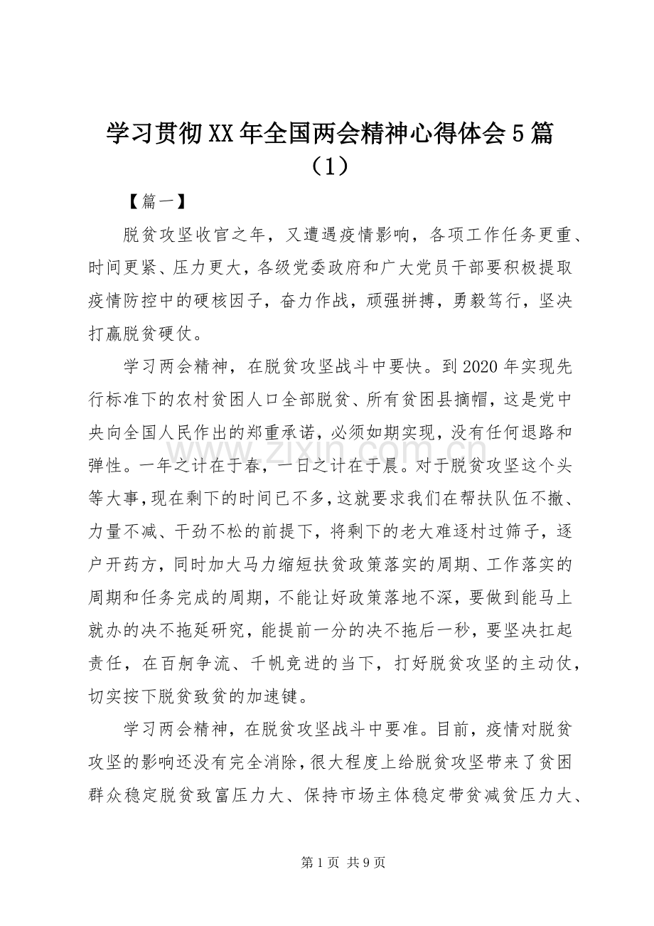 学习贯彻XX年全国两会精神心得体会5篇（1）.docx_第1页