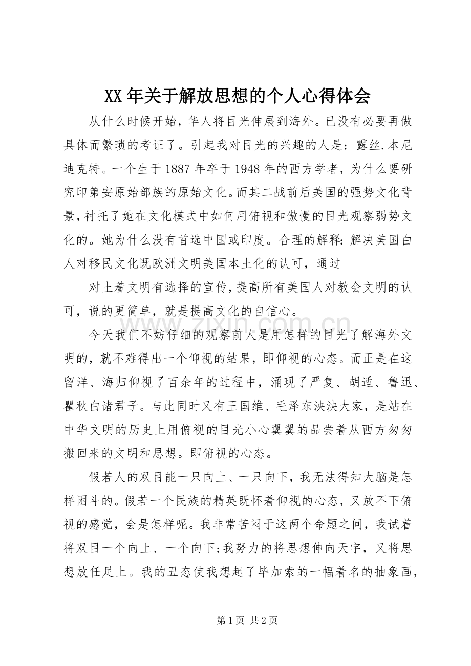 XX年关于解放思想的个人心得体会.docx_第1页