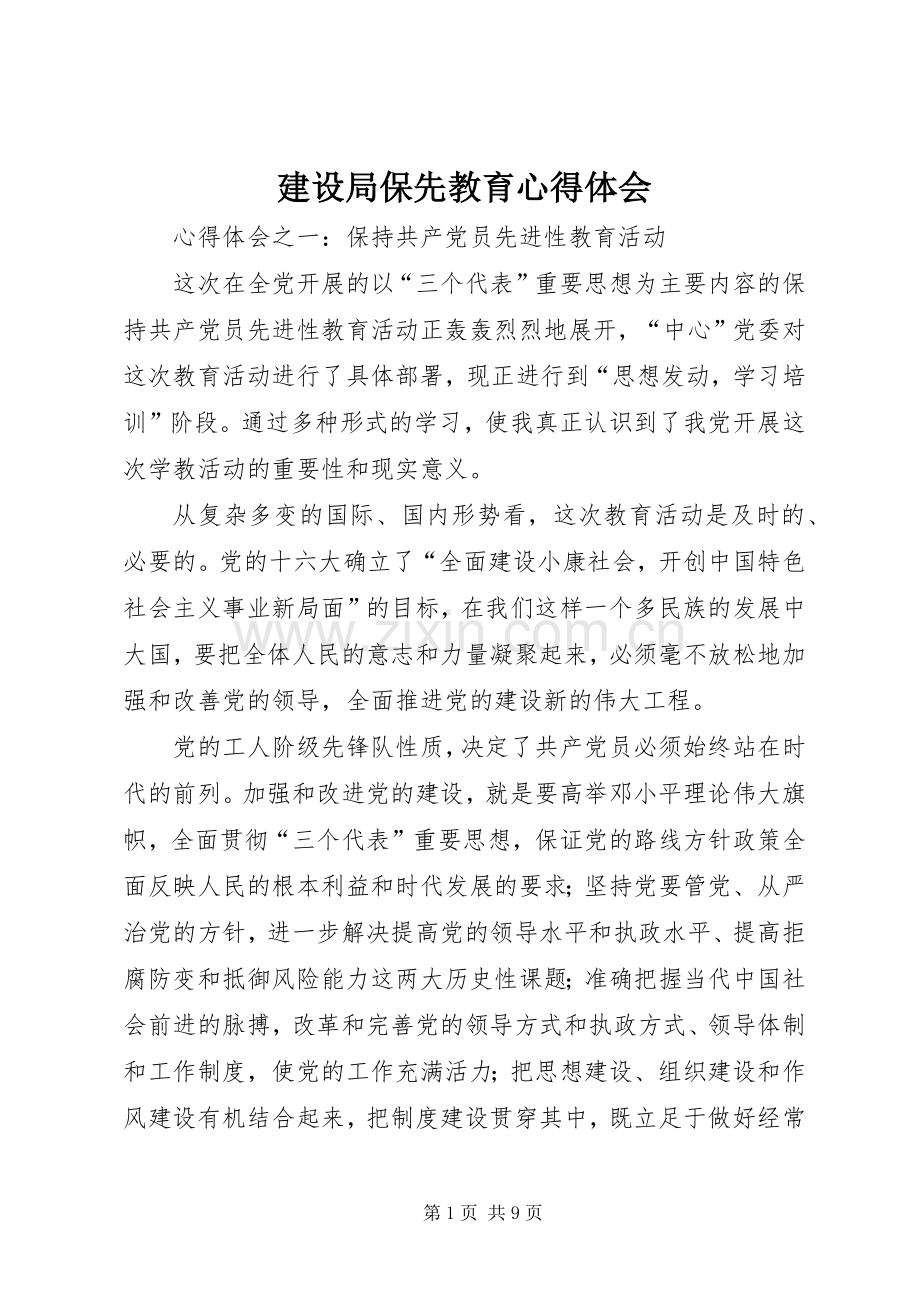 建设局保先教育心得体会.docx_第1页