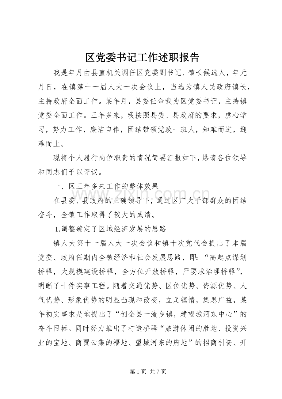 区党委书记工作述职报告.docx_第1页