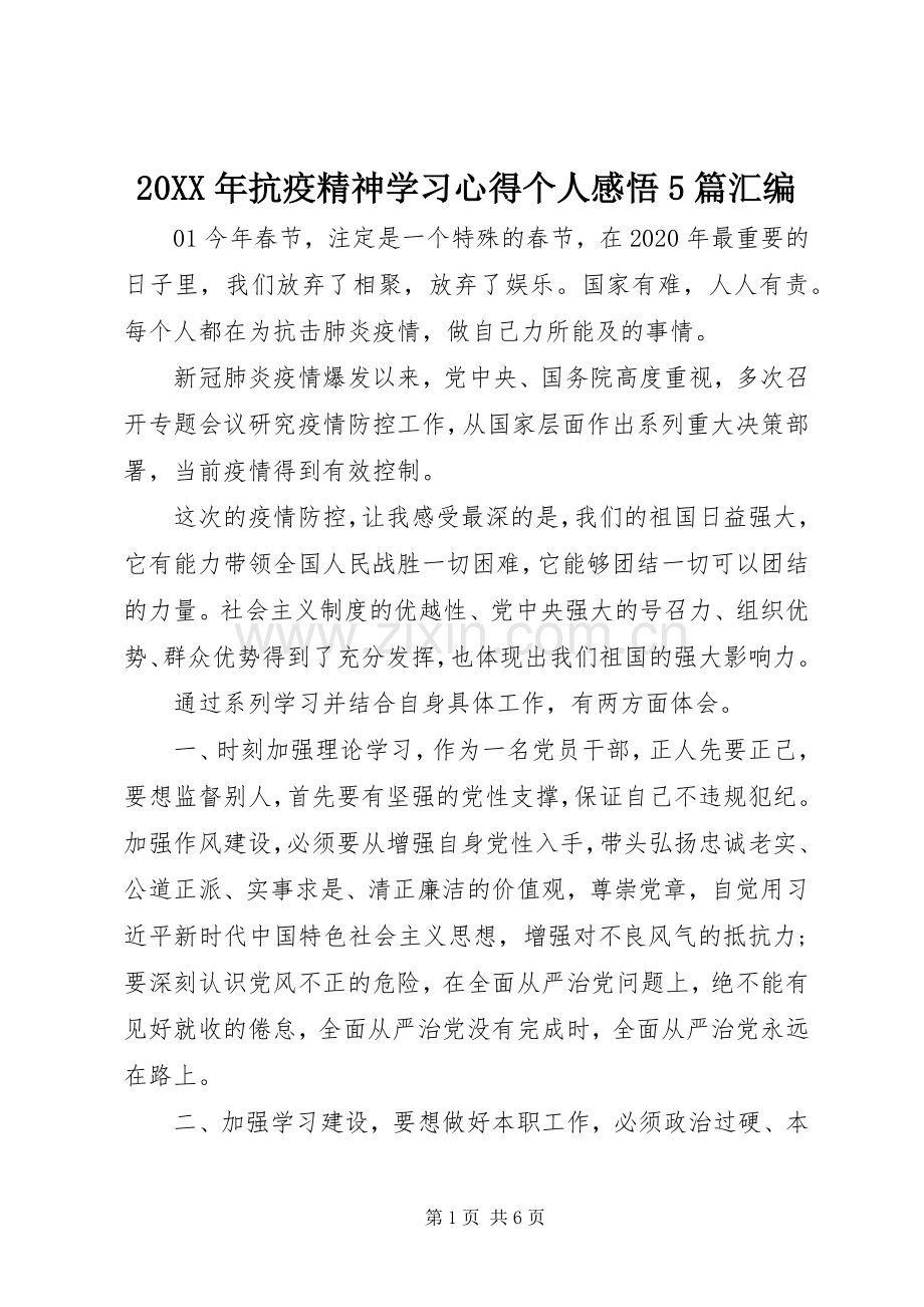 20XX年抗疫精神学习心得个人感悟5篇汇编.docx_第1页