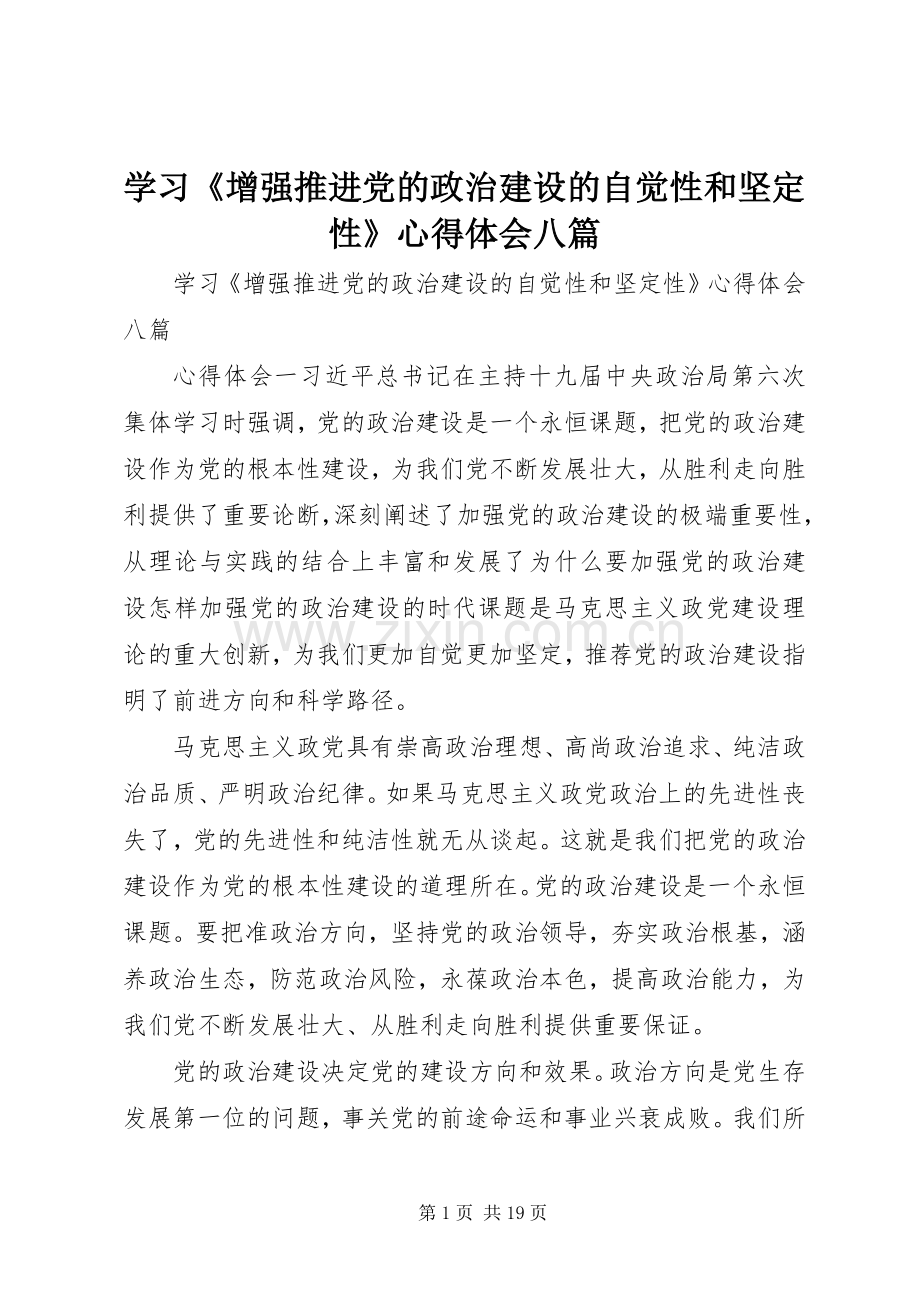 学习《增强推进党的政治建设的自觉性和坚定性》心得体会八篇.docx_第1页