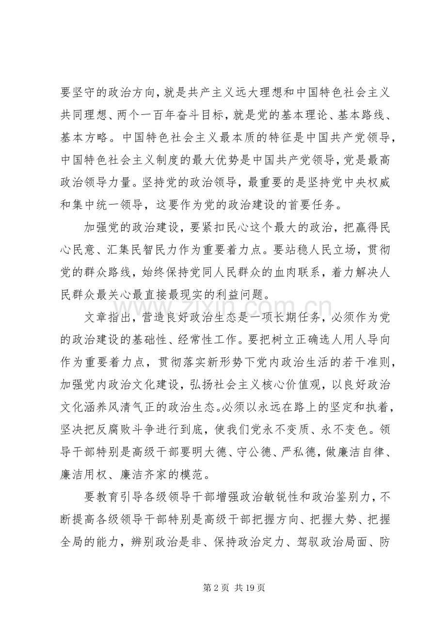 学习《增强推进党的政治建设的自觉性和坚定性》心得体会八篇.docx_第2页