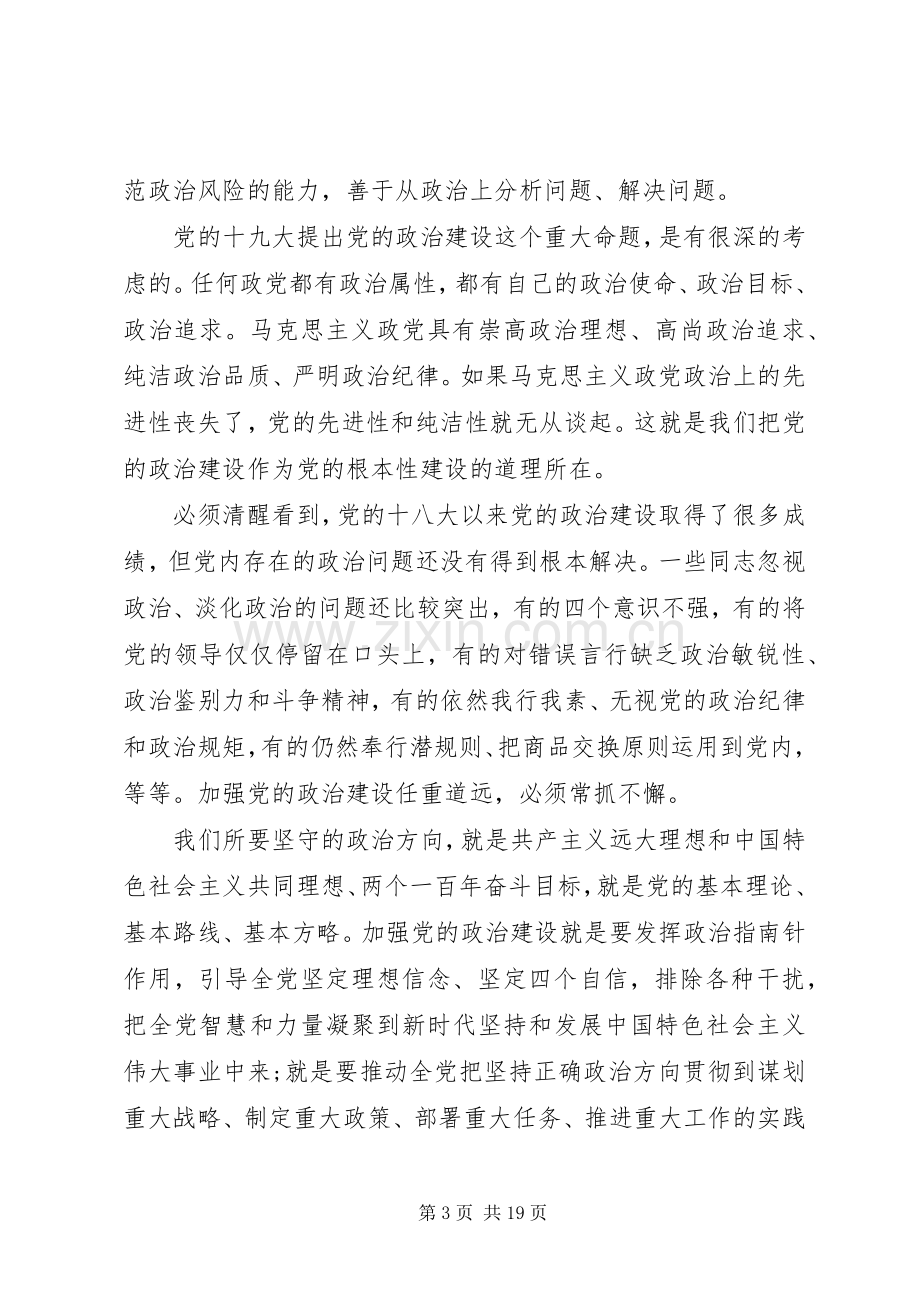 学习《增强推进党的政治建设的自觉性和坚定性》心得体会八篇.docx_第3页