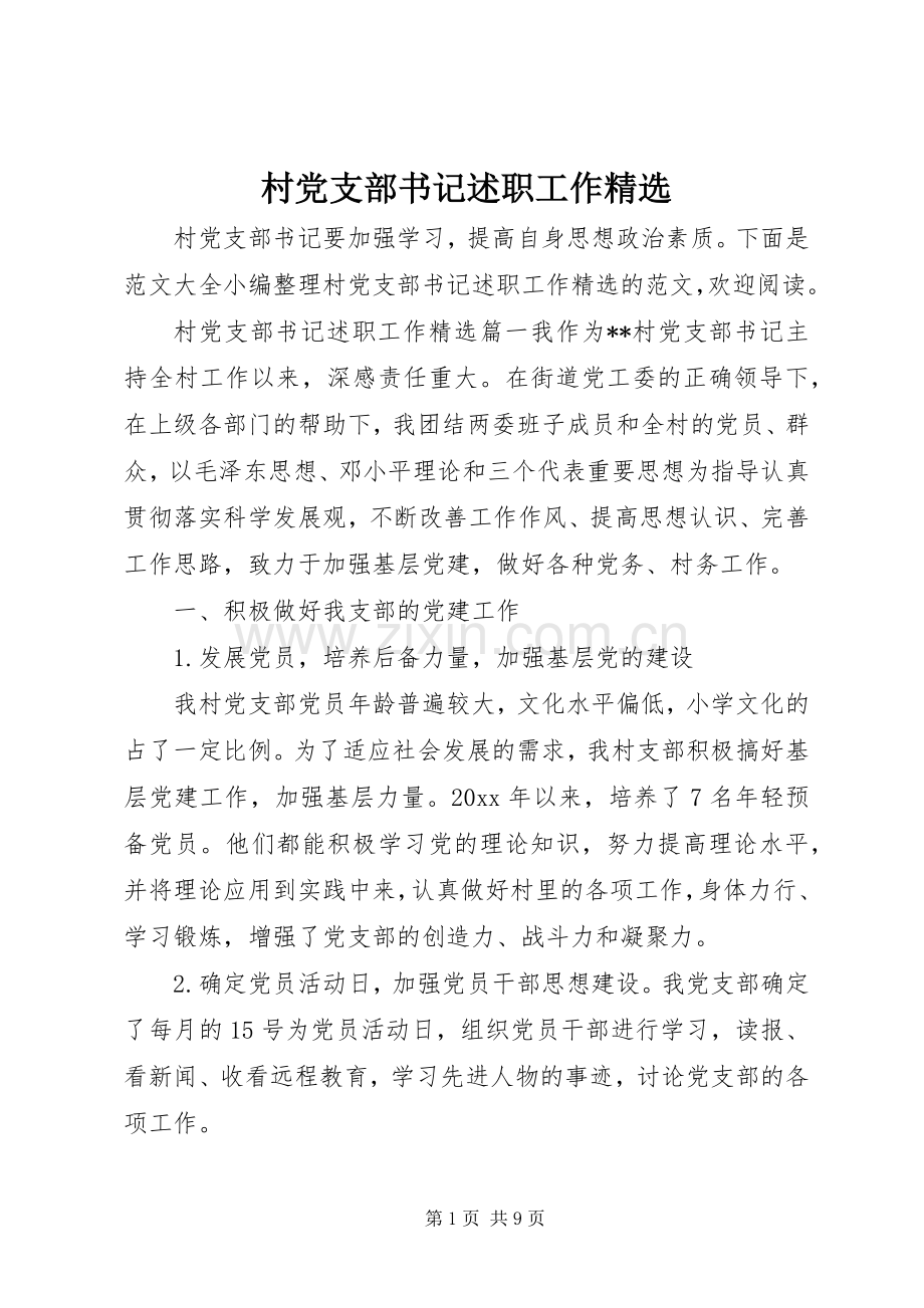 村党支部书记述职工作.docx_第1页