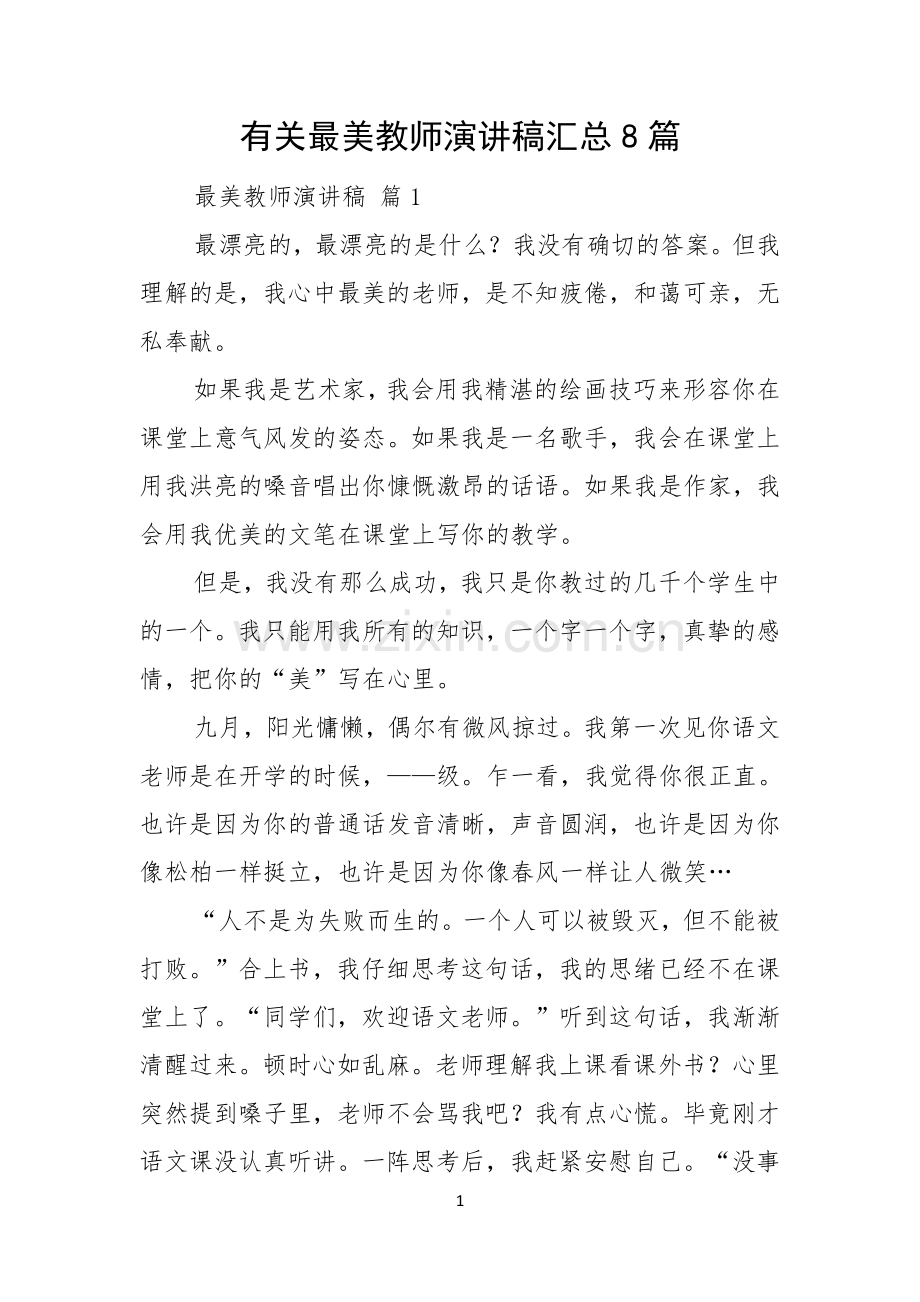 有关最美教师演讲稿汇总8篇.docx_第1页