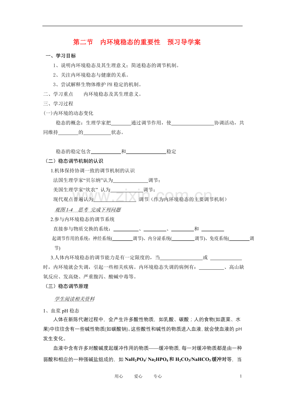 高中生物《内环境稳态的重要性》学案5-新人教版必修3.doc_第1页