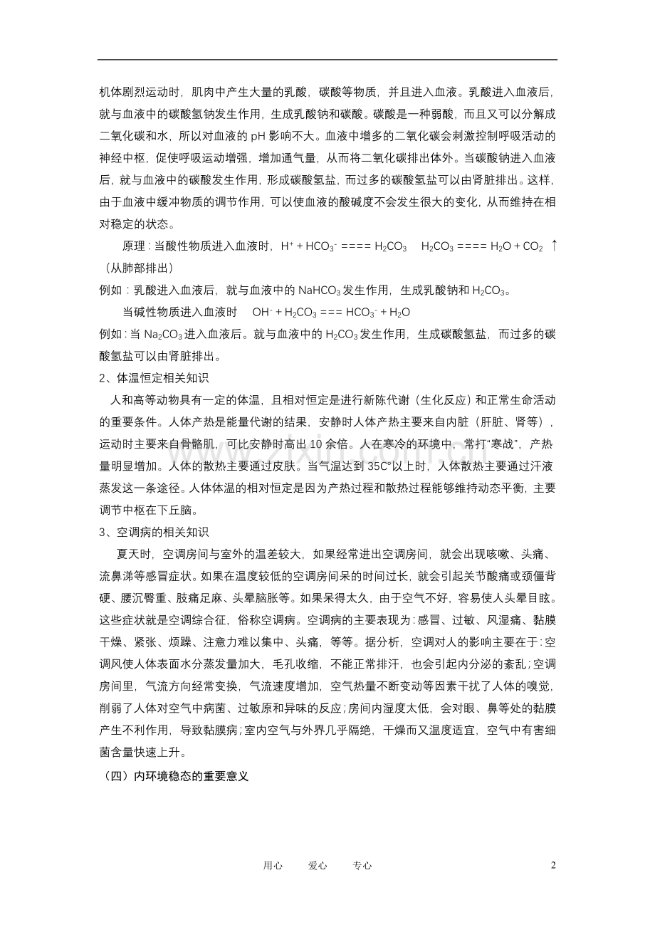 高中生物《内环境稳态的重要性》学案5-新人教版必修3.doc_第2页