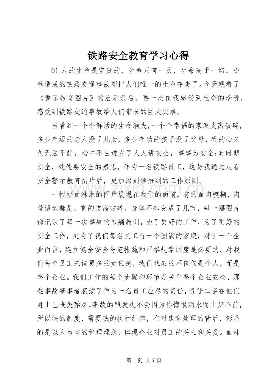 铁路安全教育学习心得.docx_第1页