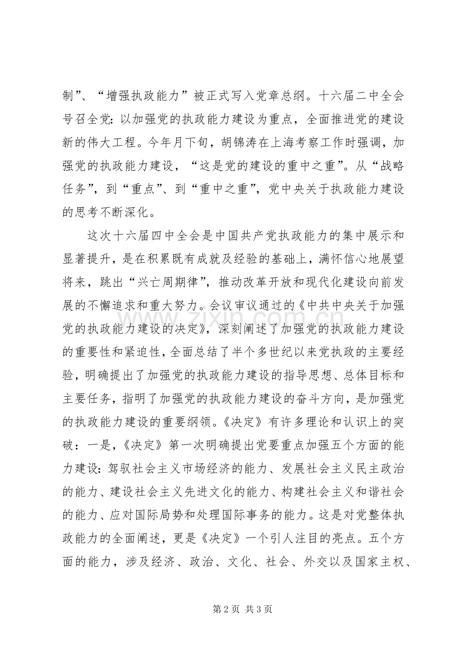 对十六届四中全会精神的几点体会认识.docx_第2页