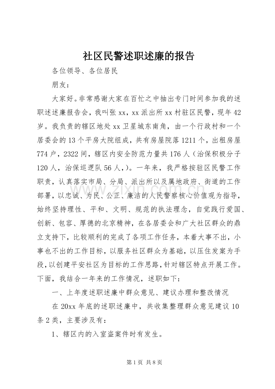 社区民警述职述廉的报告.docx_第1页