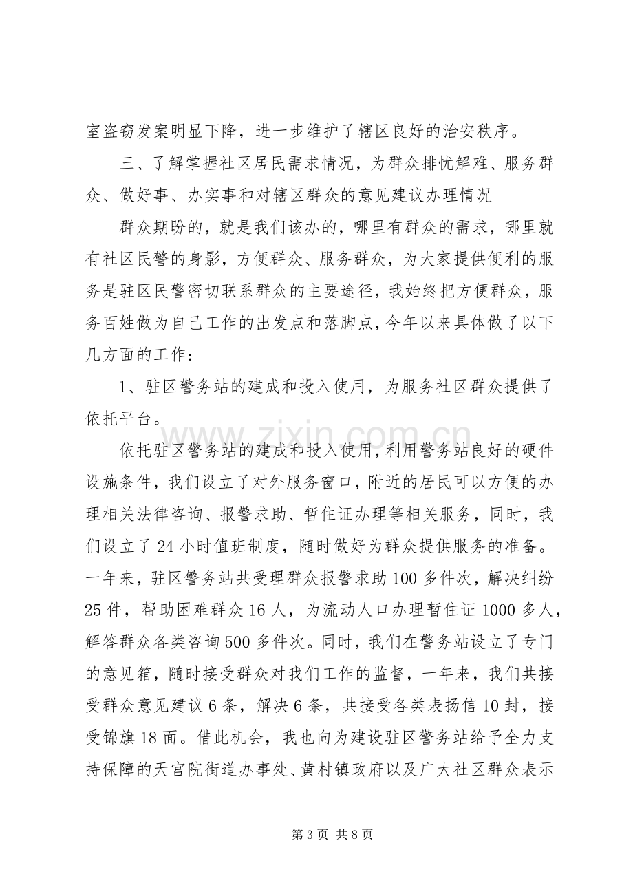 社区民警述职述廉的报告.docx_第3页