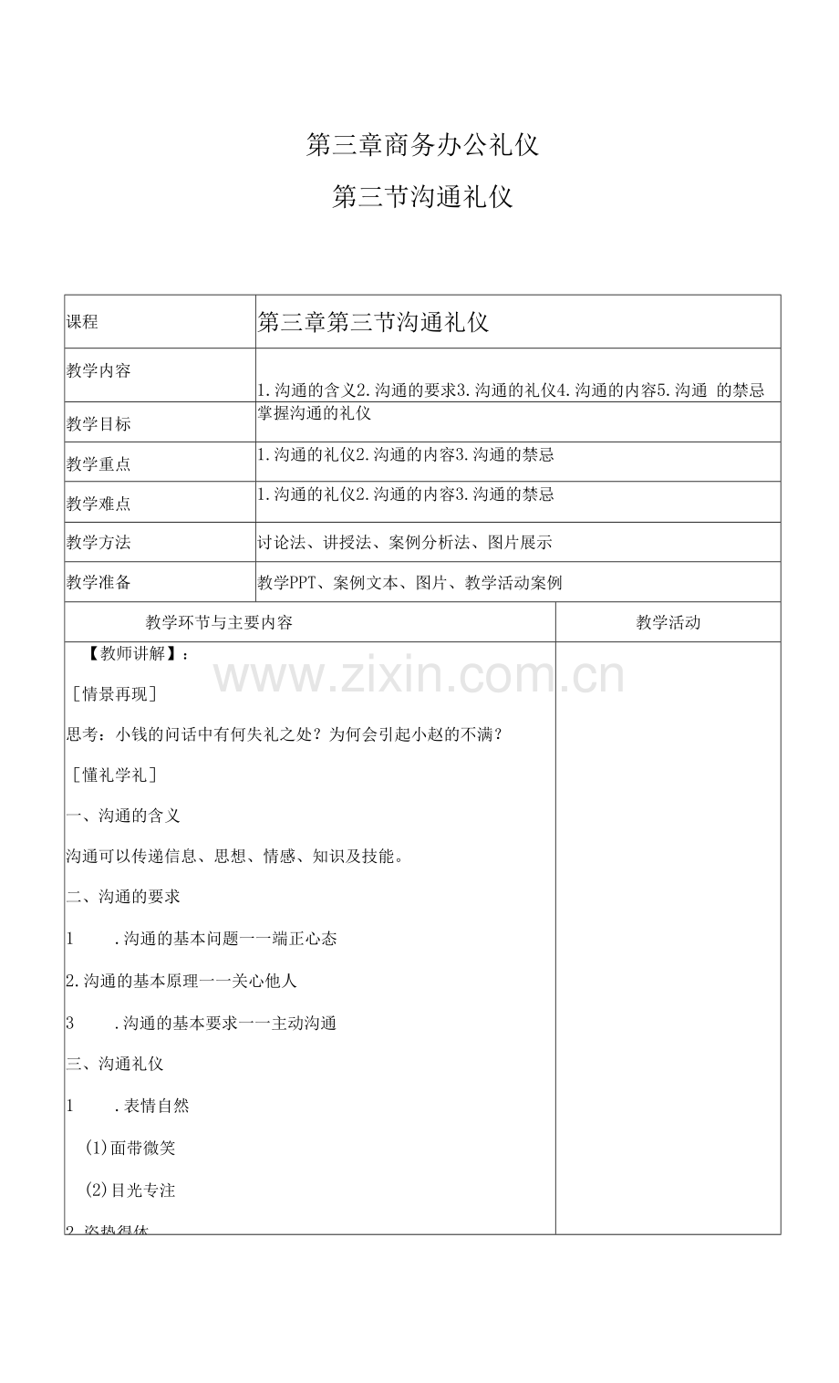 商务礼仪3-3沟通礼仪--中职高职《商务礼仪》教学教案.docx_第1页