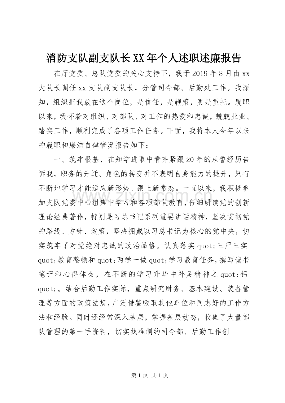 消防支队副支队长XX年个人述职述廉报告.docx_第1页