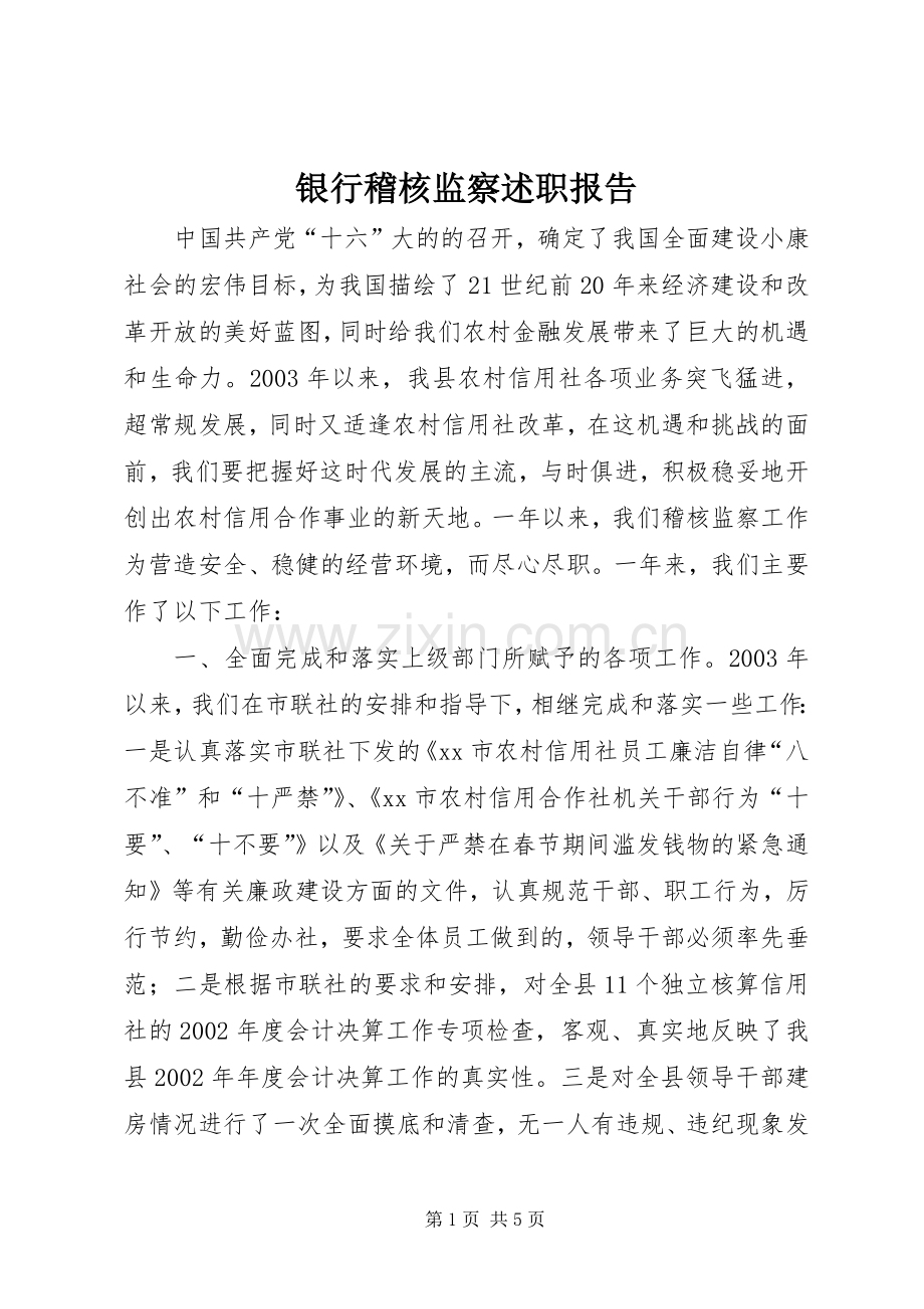 银行稽核监察述职报告.docx_第1页