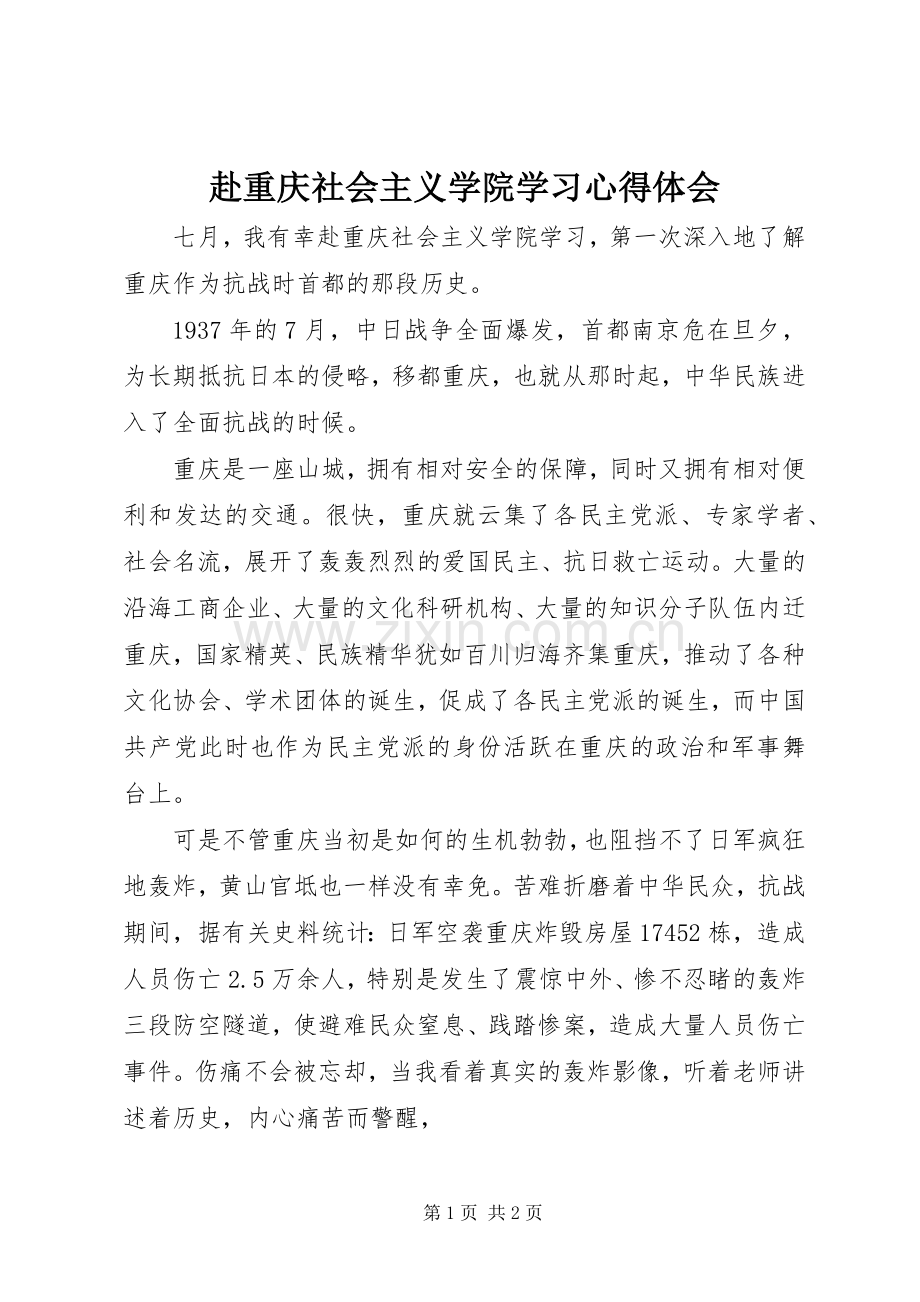 赴重庆社会主义学院学习心得体会.docx_第1页