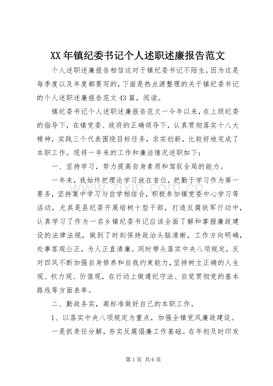 XX年镇纪委书记个人述职述廉报告范文.docx_第1页