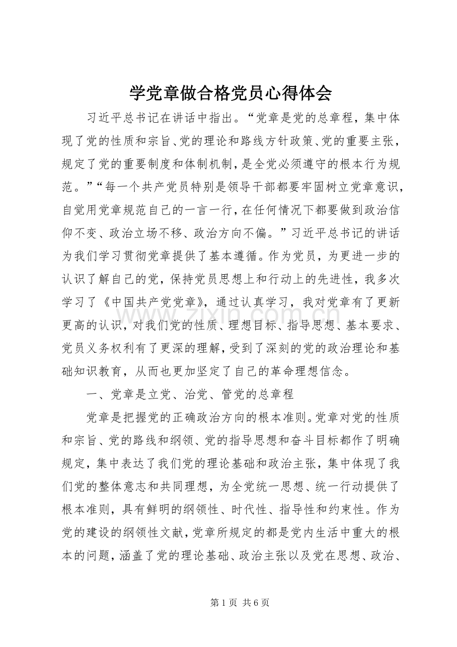 学党章做合格党员心得体会.docx_第1页