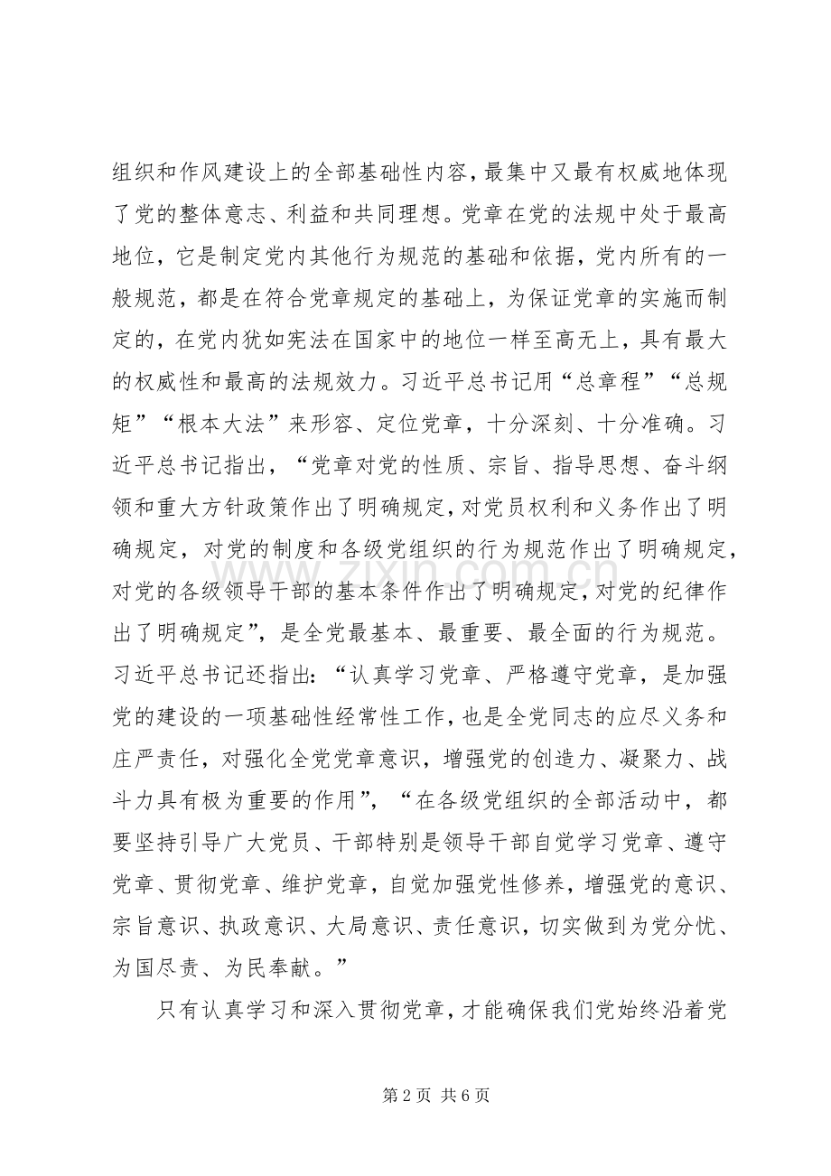 学党章做合格党员心得体会.docx_第2页