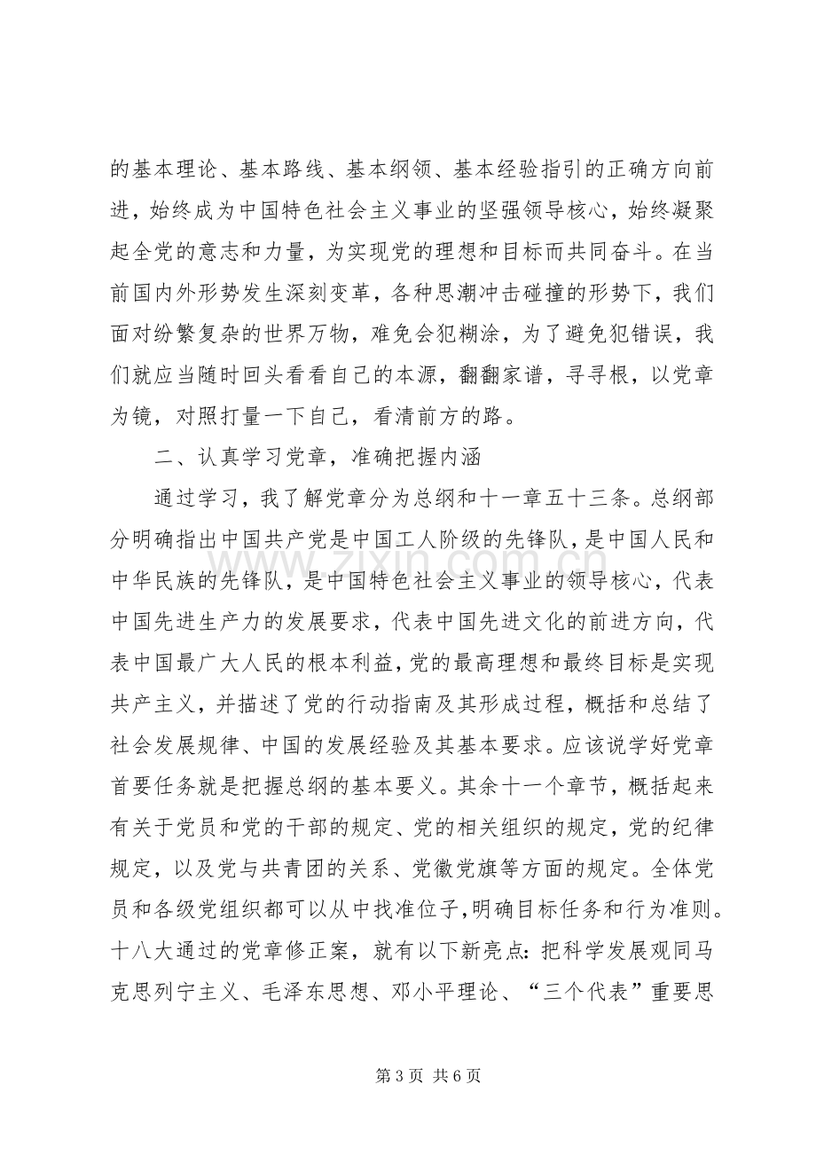 学党章做合格党员心得体会.docx_第3页