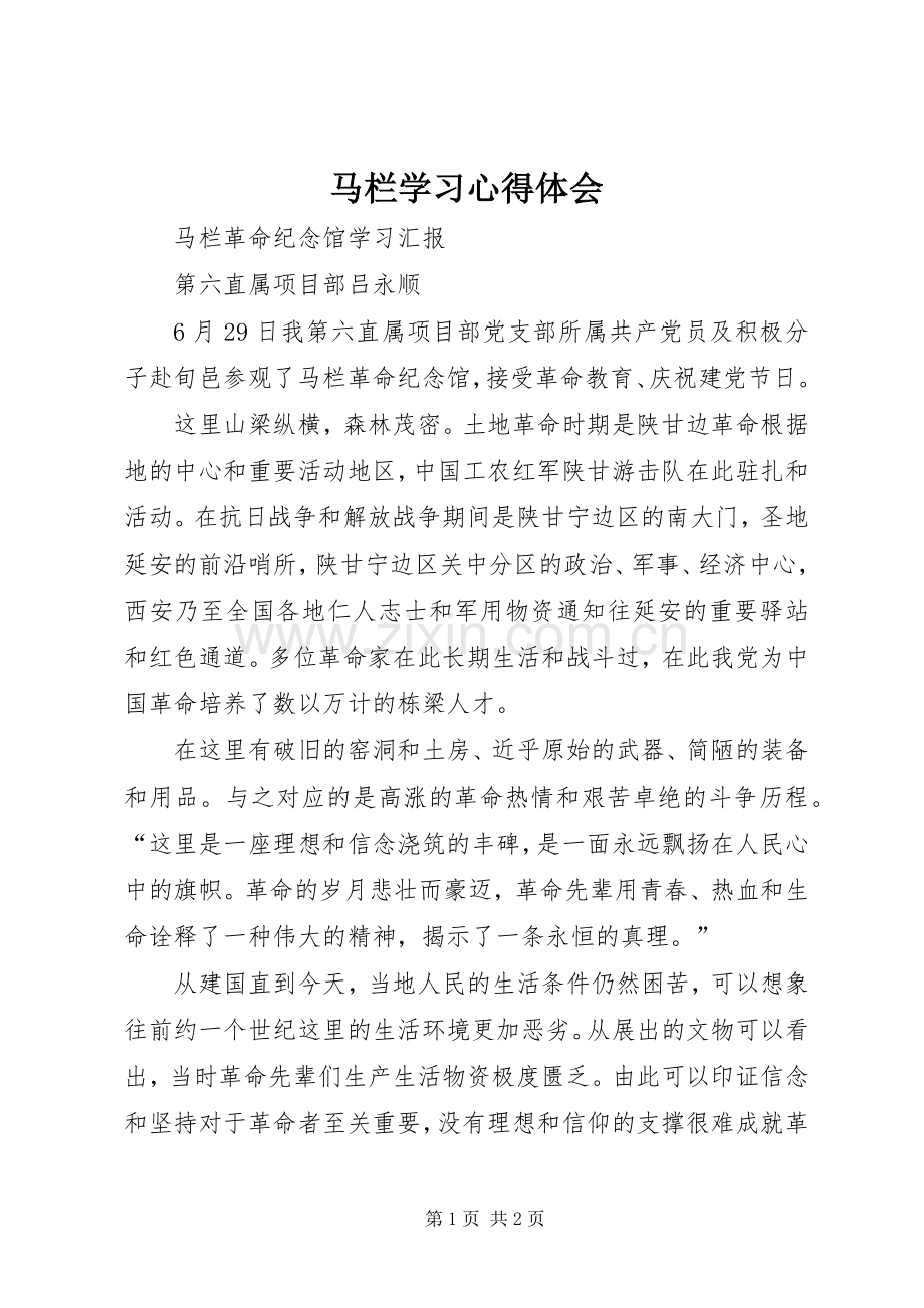 马栏学习心得体会.docx_第1页