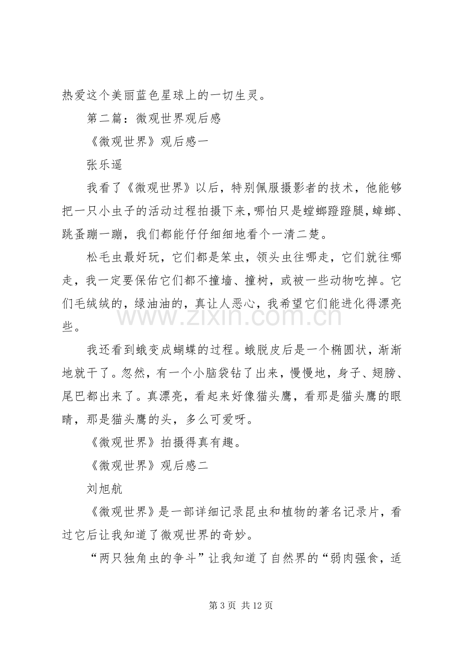 第一篇：微观世界观后感.docx_第3页