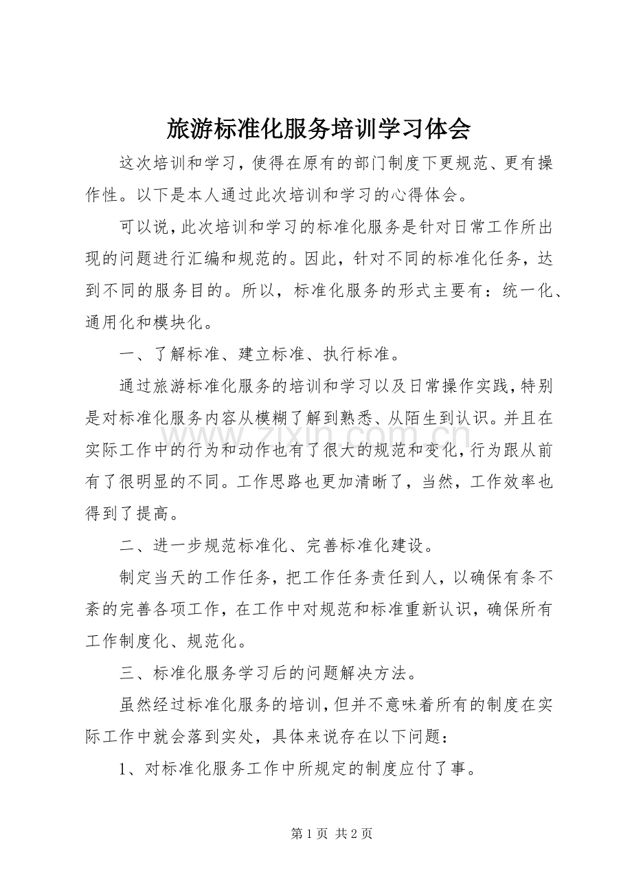 旅游标准化服务培训学习体会.docx_第1页