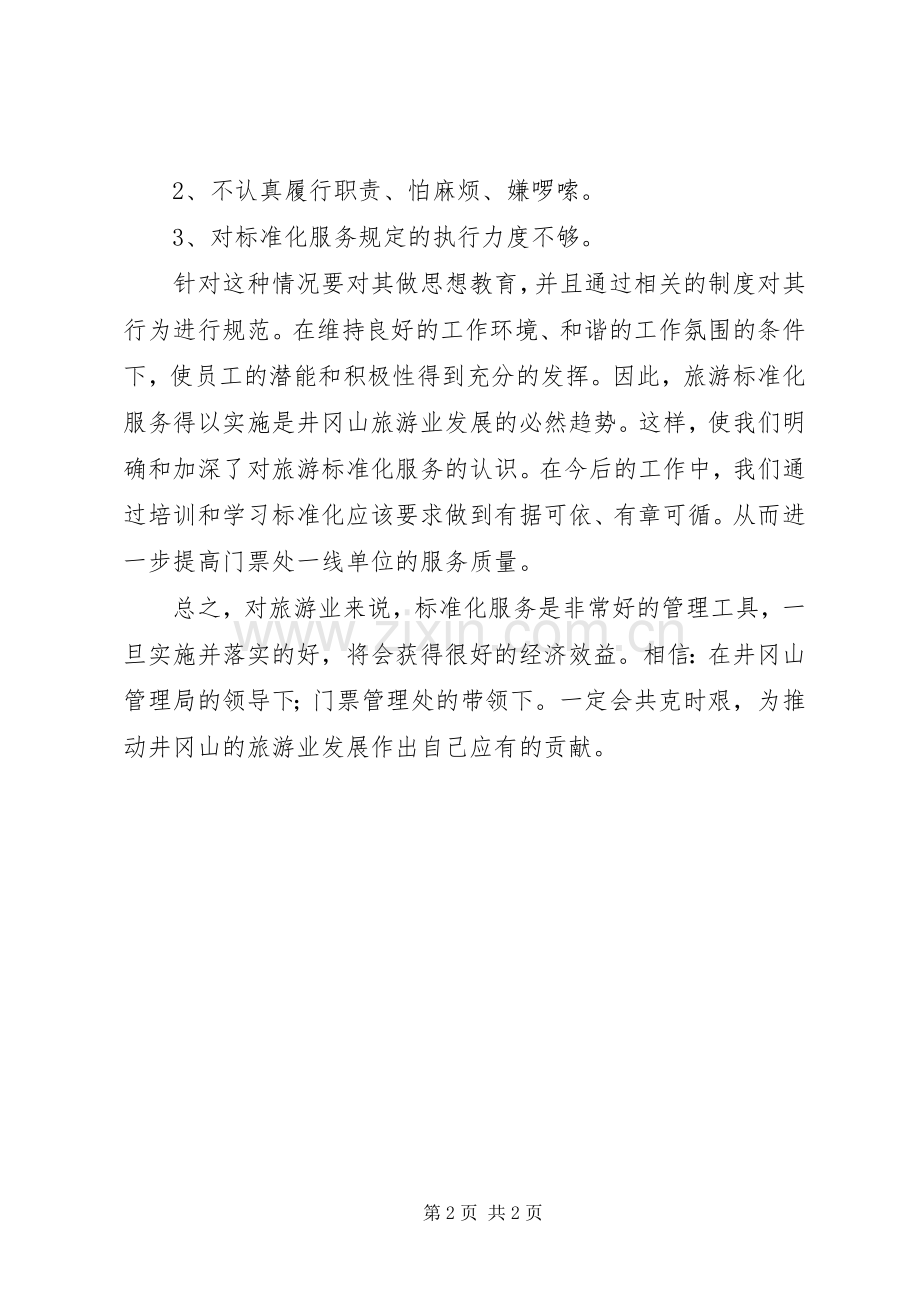 旅游标准化服务培训学习体会.docx_第2页