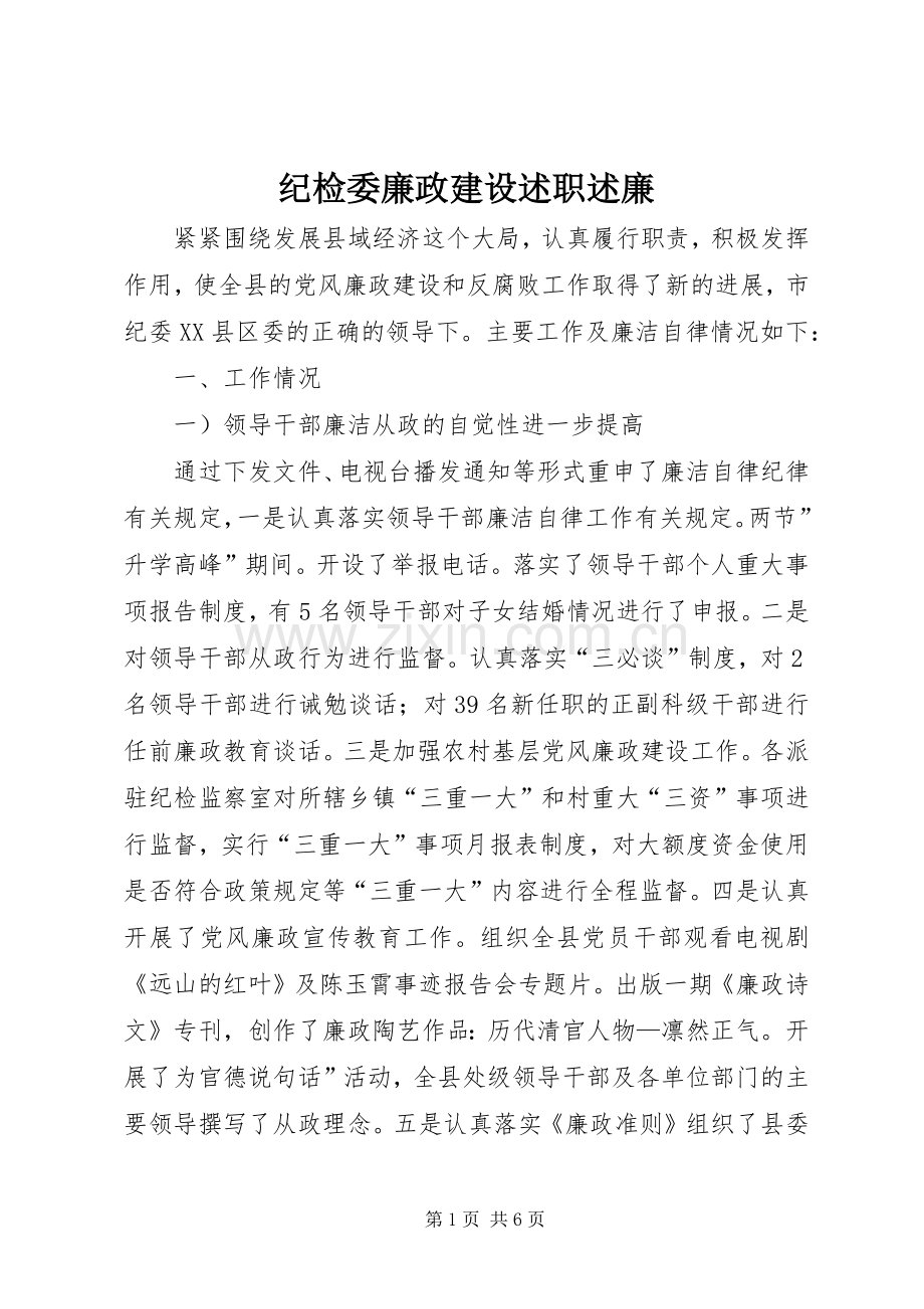 纪检委廉政建设述职述廉.docx_第1页