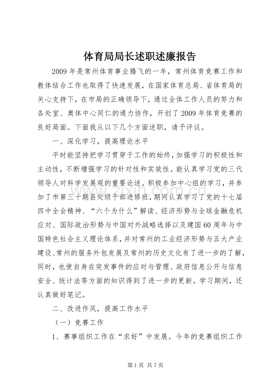 体育局局长述职述廉报告.docx_第1页