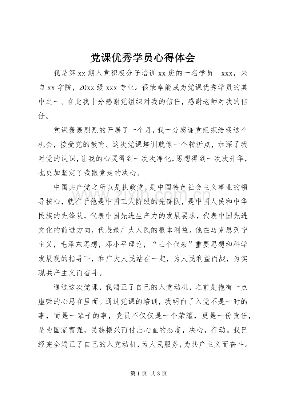 党课优秀学员心得体会.docx_第1页