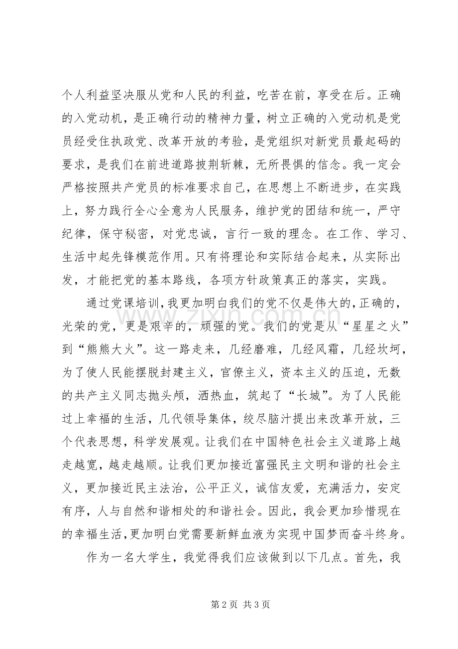 党课优秀学员心得体会.docx_第2页