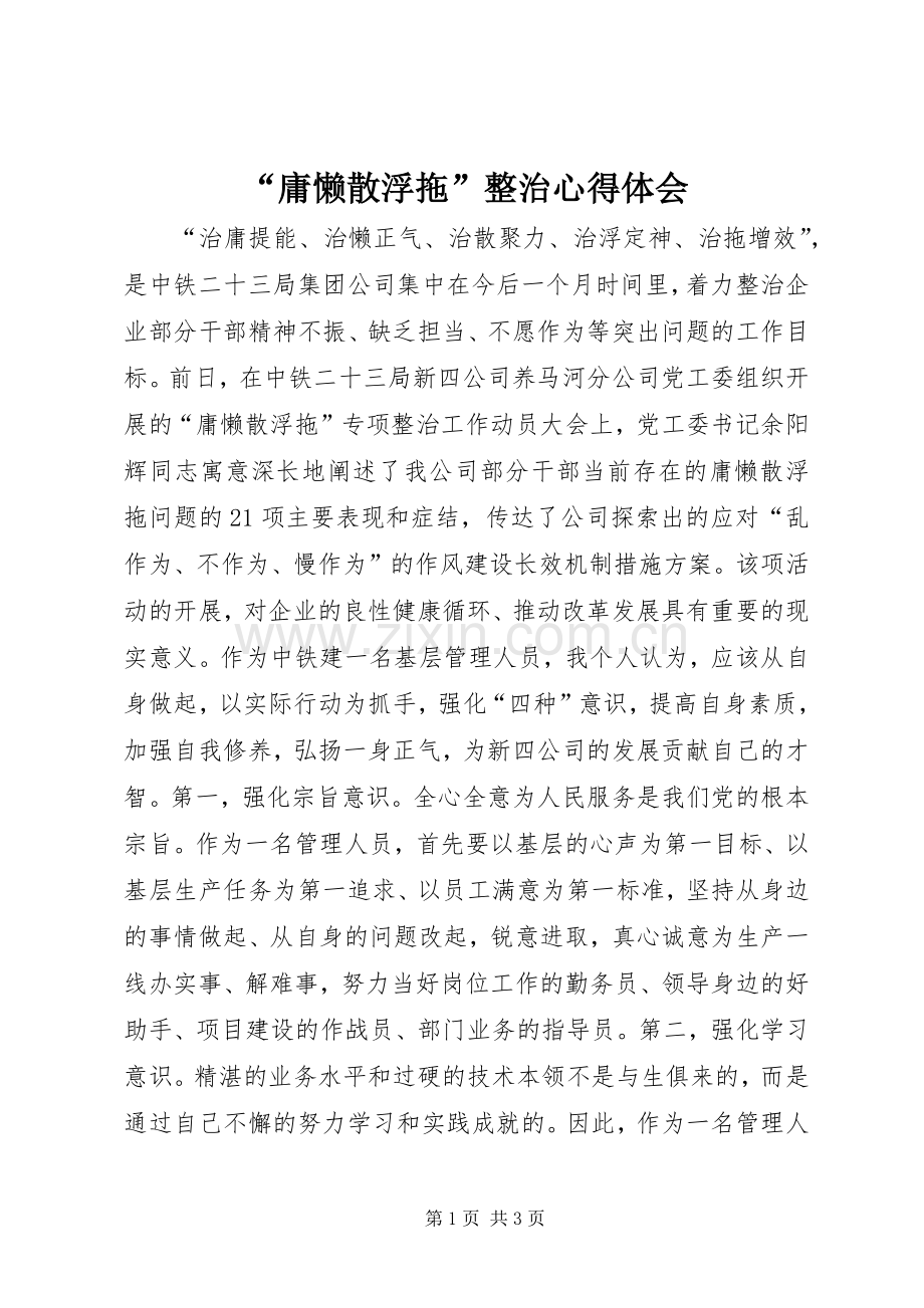 “庸懒散浮拖”整治心得体会.docx_第1页