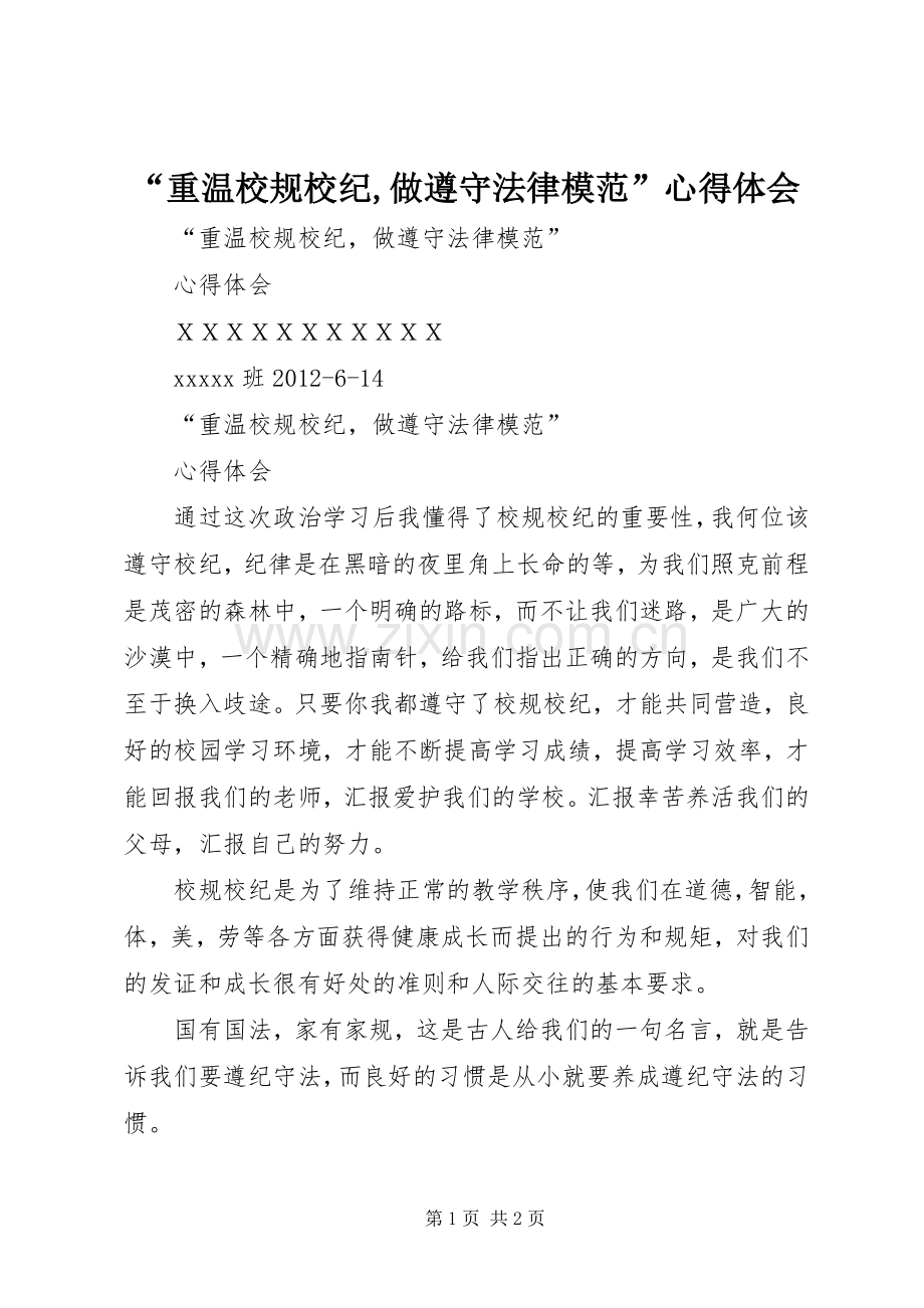 “重温校规校纪,做遵守法律模范”心得体会.docx_第1页