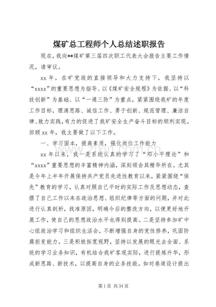 煤矿总工程师个人总结述职报告.docx_第1页