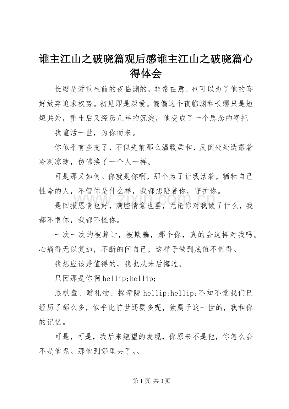 谁主江山之破晓篇观后感谁主江山之破晓篇心得体会.docx_第1页