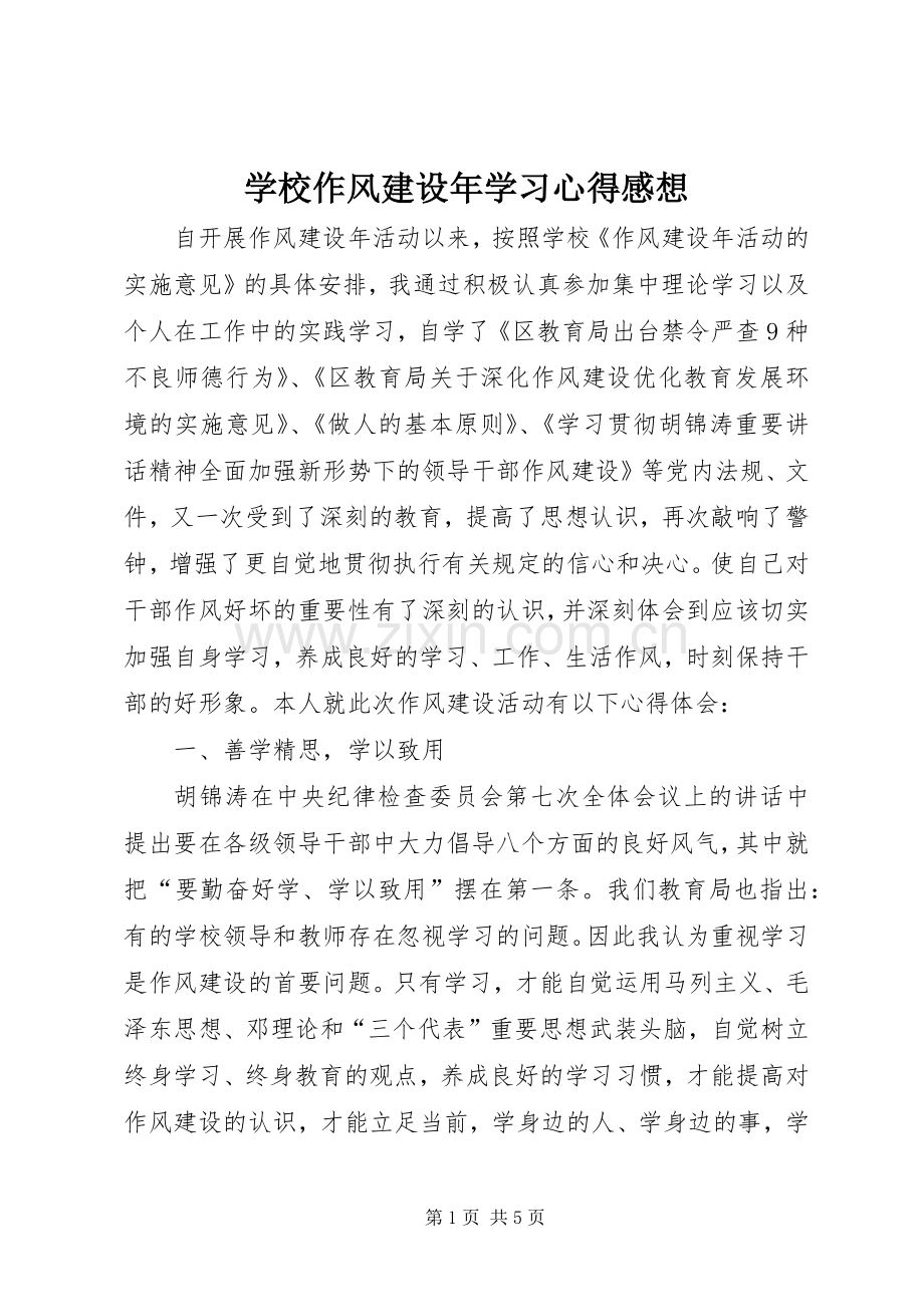 学校作风建设年学习心得感想.docx_第1页